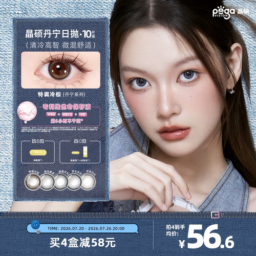 晶硕日抛三明治粉水美瞳彩色隐形眼镜10片蓝调月光丹宁