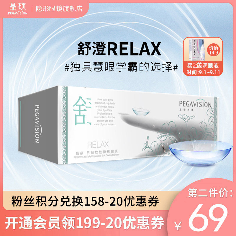 晶硕舒澄RELAX透明隐形近视眼镜日抛30片官网水凝胶非月抛半年抛在类目 隐形眼镜/护理液, 隐形眼镜中 - 来自Buy2taobao.com提供专业的淘宝代购服务