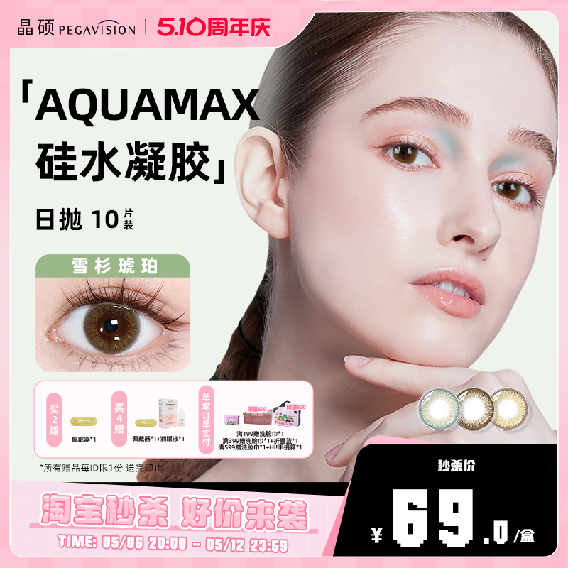 【AQ系列】晶硕高透氧硅水凝胶美瞳日抛多彩小韧片隐形眼镜10片
