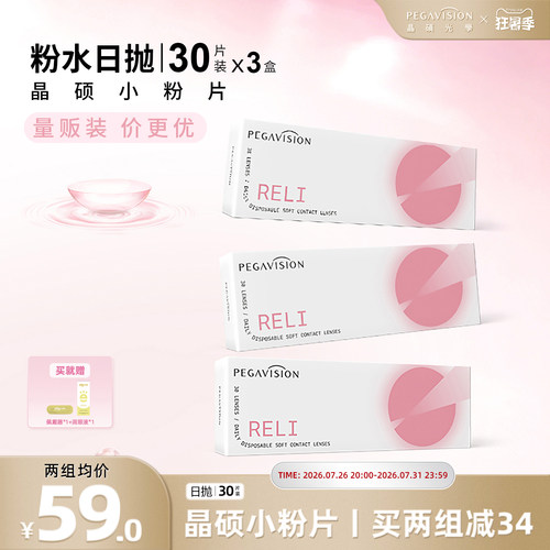 晶硕维他命B12小粉片透明隐形眼镜日抛30X3盒