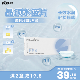 晶硕透明片月抛近视隐形眼镜护理液水润舒适5片正品 水蓝片