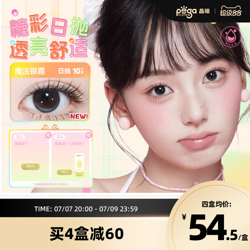 晶硕糖彩系列粉水美瞳近视彩色隐形眼镜日抛10片舒适