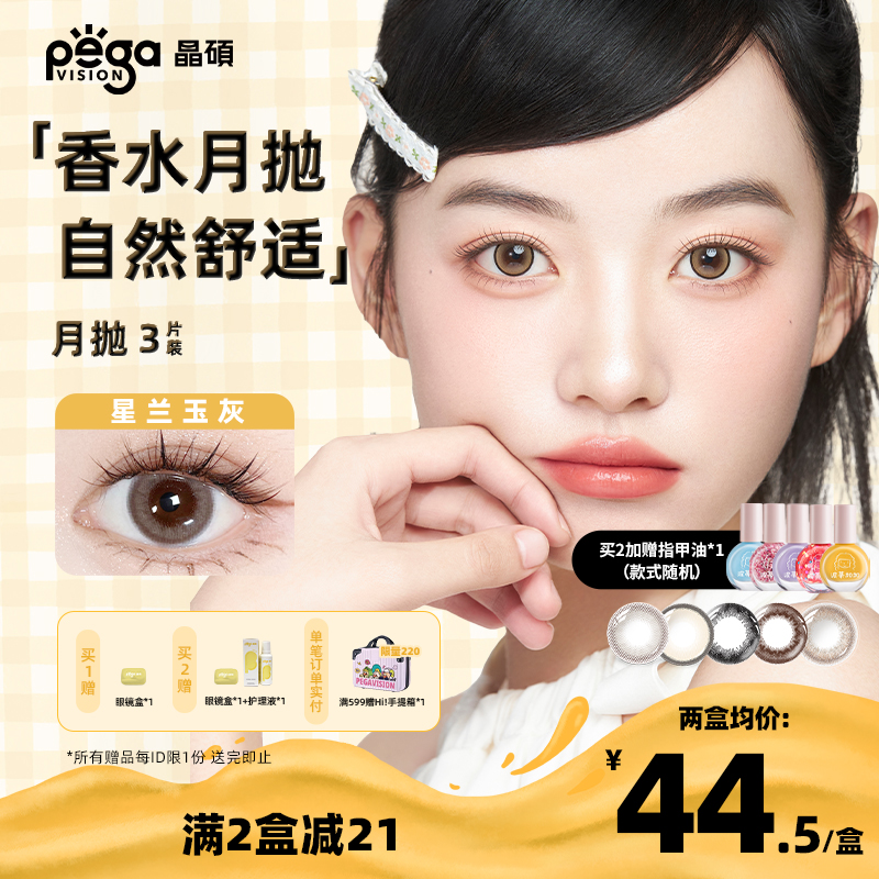 【香水系列】晶硕美瞳三明治彩色隐形眼镜月抛3P大小直径茉莉黑