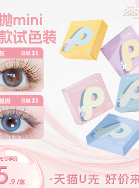 【香水系列】晶硕美瞳三明治日抛彩色近视隐形眼镜mini2P装试戴片