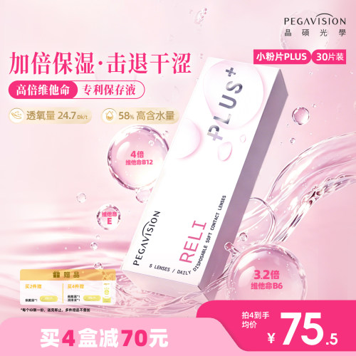晶硕维他命B12小粉片PLUS透明隐形眼镜日抛30片