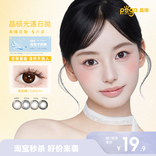 晶硕光遇系列自然扩瞳大直径美瞳彩色隐形眼镜日抛5片