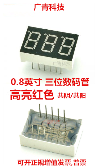 0.8英寸 三3位LED数码管 高亮红色 8031AH/BH 共阴共阳 8301AS/BS使用感如何?