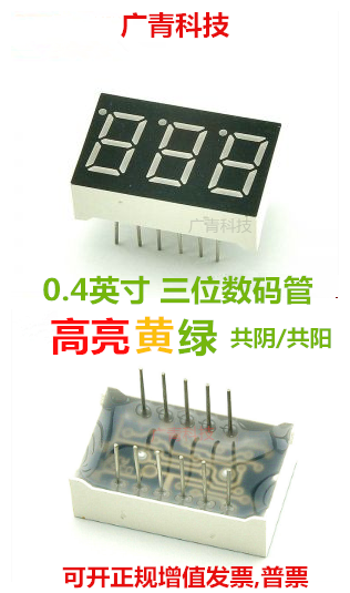 0.4英寸 3位LED数码管 高亮黄绿色 4031AG/BG 共阴/共阳 三位模块使用感如何?