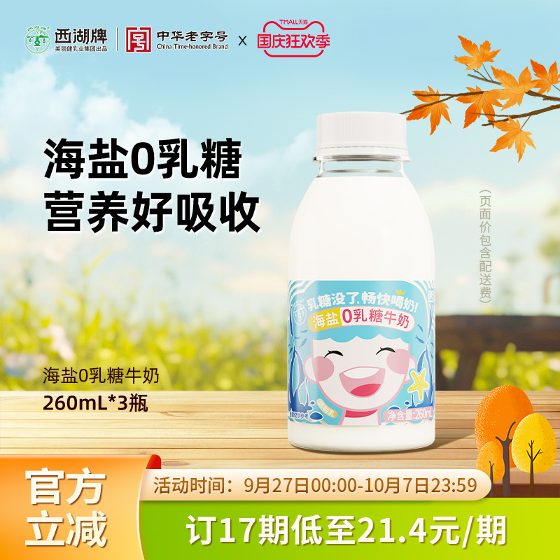 西湖牌海盐0乳糖牛奶260mL*3瓶