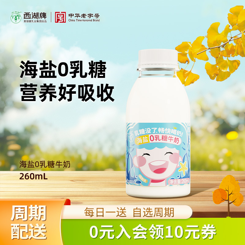 【中华老字号】西湖牌0乳糖牛奶