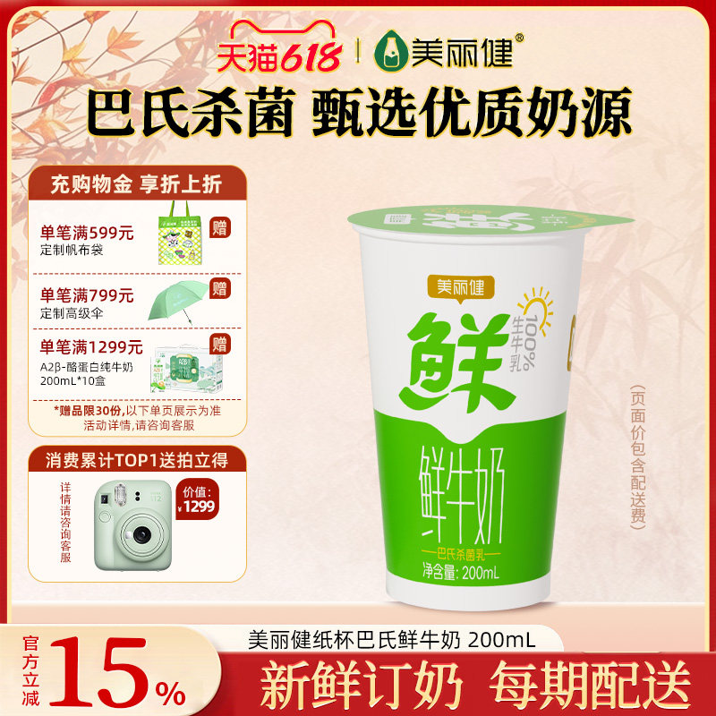 【杭州送奶到户】美丽健纸杯巴氏鲜牛奶200mL（每日新鲜配送）