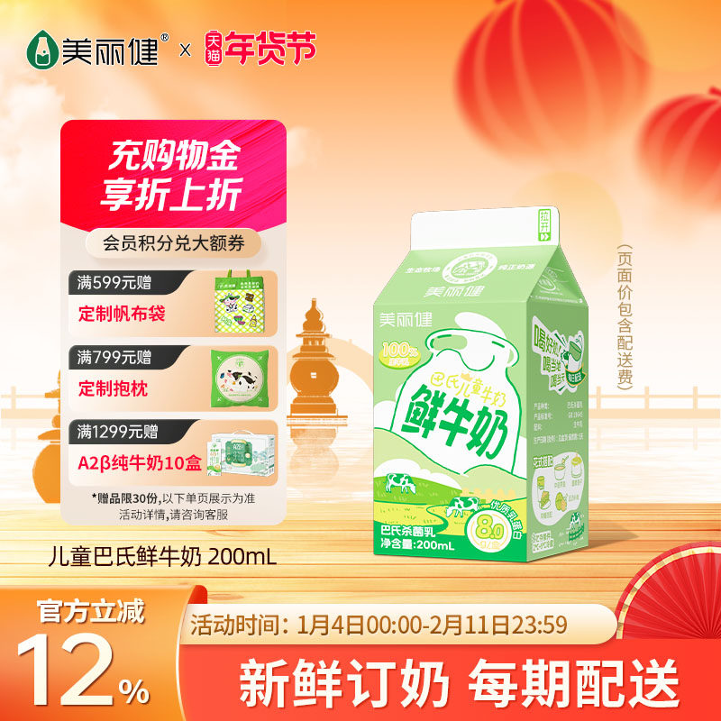 【杭州送奶到户】美丽健儿童巴氏鲜牛奶200mL（每日新鲜配送）,咖啡/麦片/冲饮,低温奶,淘宝优惠券,粉丝福利购,淘宝优惠卷