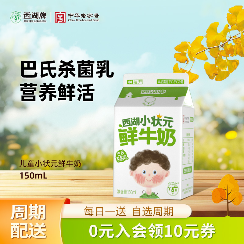 【中华老字号】西湖牌小状元鲜奶