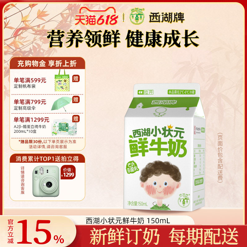 【杭州送奶到户】西湖牌小状元鲜牛奶150mL（每日新鲜配送）