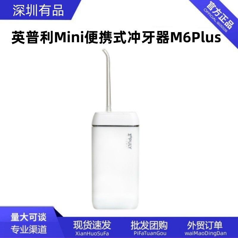 英普利Mini便携式冲牙器M6Plus电动家用牙结石齿清除牙垢水牙线