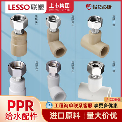 联塑ppr4分热水器活接头弯头