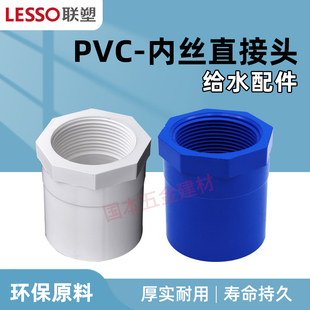 联塑PVC 110mm胶内牙直通 U环保给水管内丝直接头50