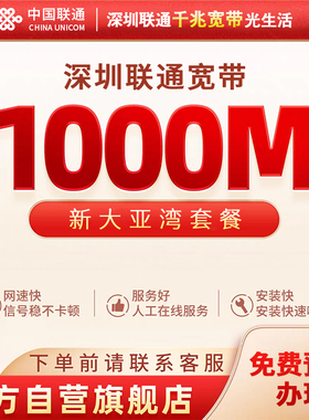 深圳联通电信移动宽带官方旗舰店新装300M500M1000M单宽优惠光纤