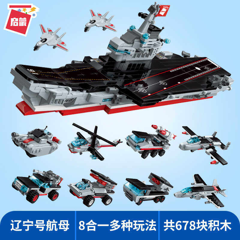 辽宁号航母8合1战舰益智玩具启蒙