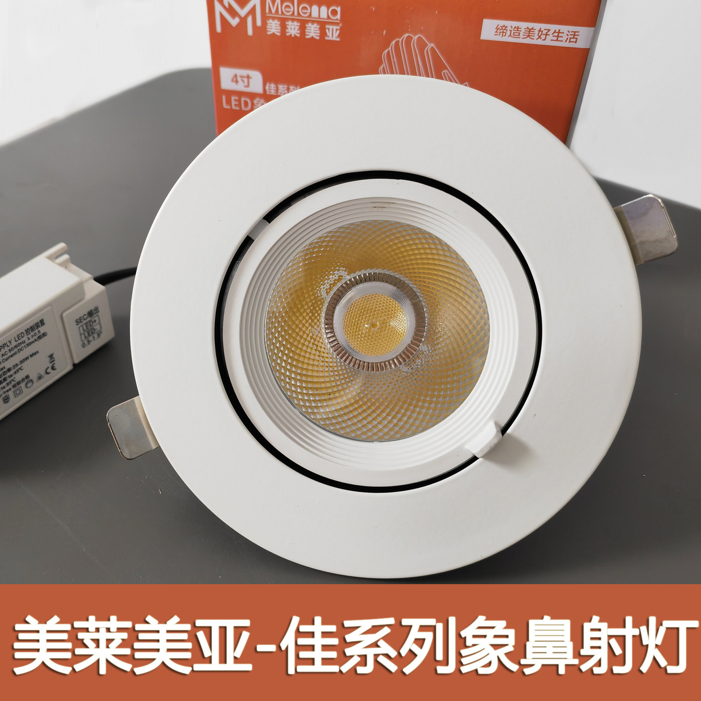 美莱美亚佳系列象鼻射灯图片