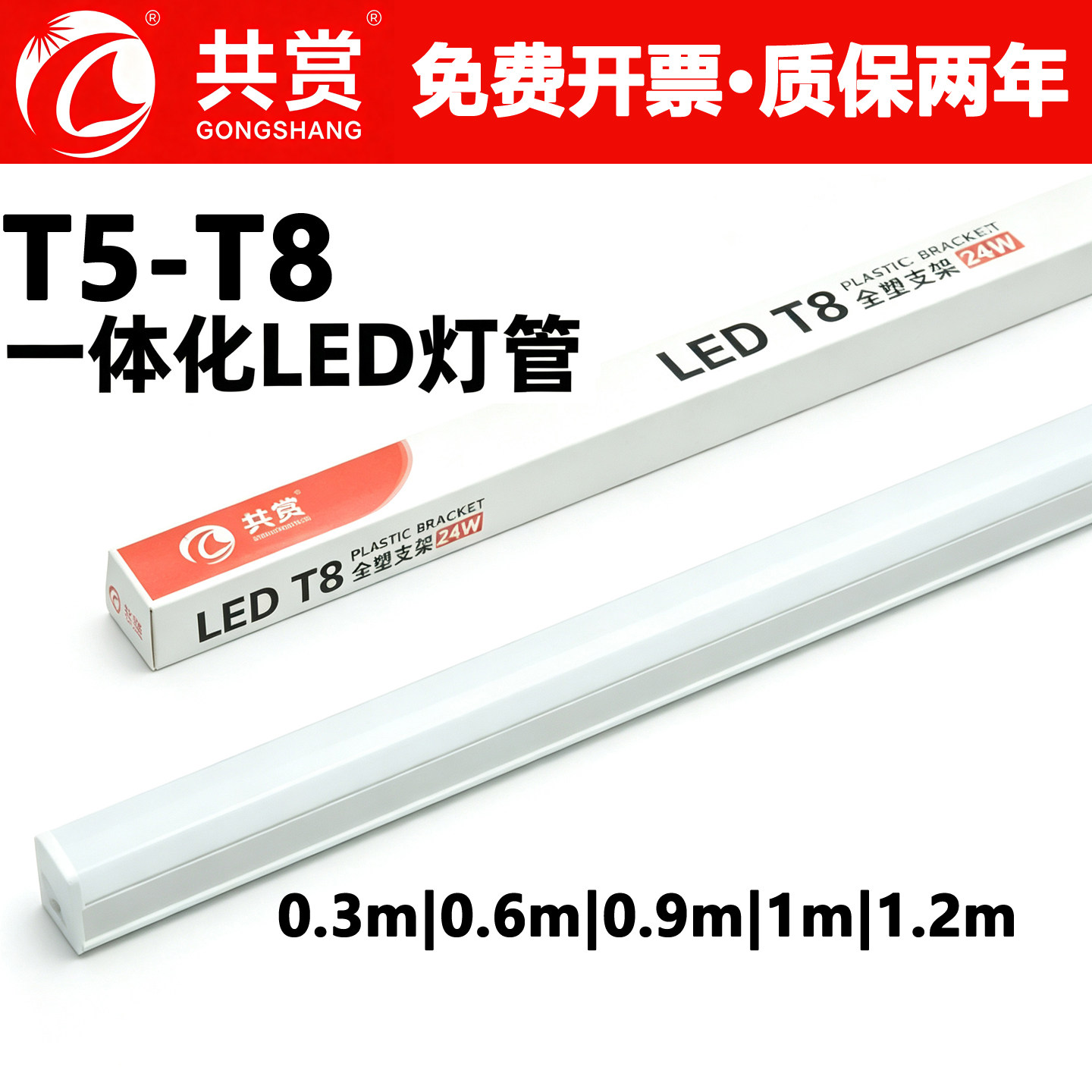 共赏T5-T8一体化LED灯管全塑支架1.2m0.9m0.3m工厂超市高亮日光灯