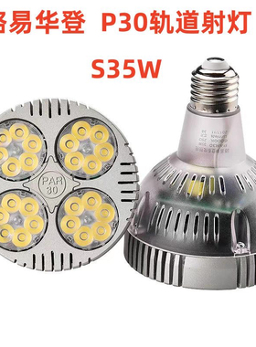 路易华登P30轨道射灯LED灯泡35W高亮E27灯口螺口帕泡光源服装店灯