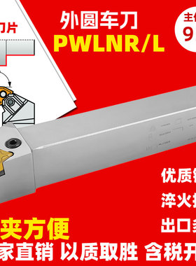 95度外圆数控车刀杆PWLNR PWLNL 2020K 2525M08 3232P WNMG 08 04