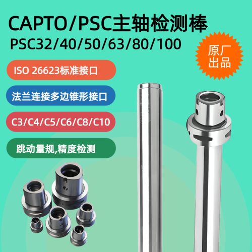 进口Capto主轴检测棒精度检验棒