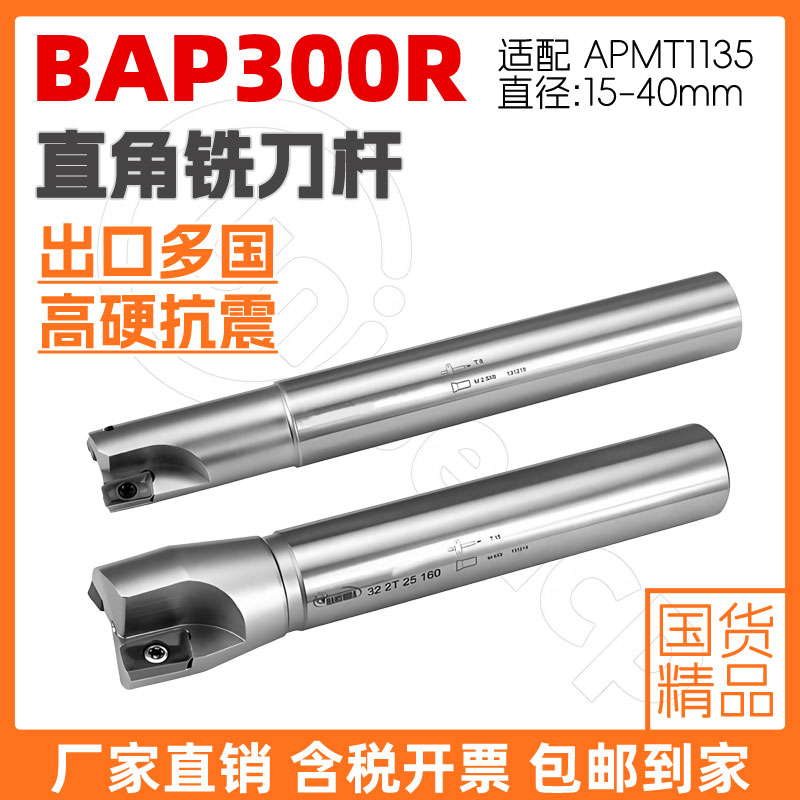 APMT1135直角开粗台阶铣刀杆 BAP300R16 2T 16-120 20 20-150