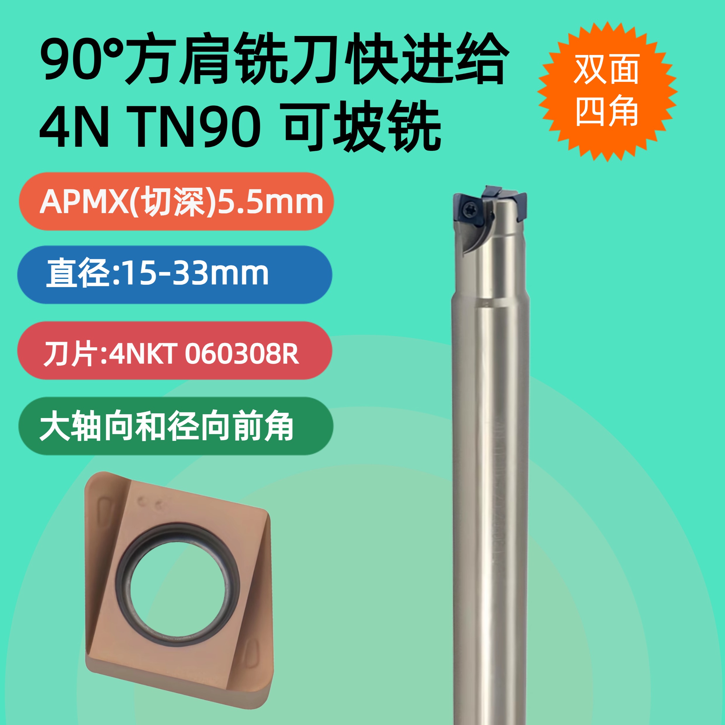 4NTE90快进给铣刀杆4NKT060308R