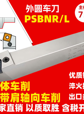 75度立车外圆车刀杆PSBNR 3232P19 PSBNL 4040S25  5050T SNMM25