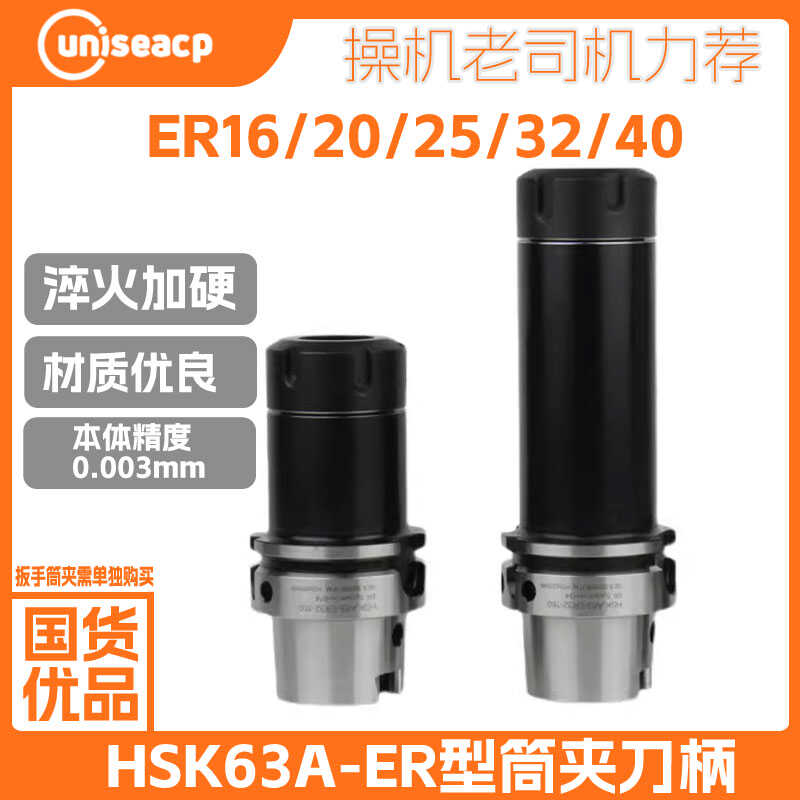 uniseacp加长ER筒夹刀柄HSK63A
