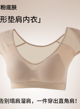 诗葵垫肩背心内衣轻薄凉感深V显瘦文胸改善溜窄肩垫肩神器直角肩