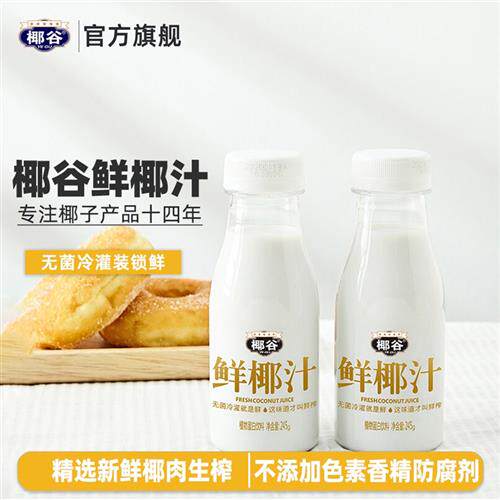YEGU/椰谷 鲜椰汁生榨清爽椰子汁245g*10瓶整箱鲜榨新鲜营养优选怎么看?