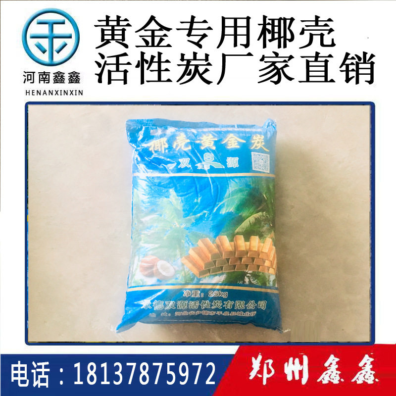 黄金专用椰壳活性炭 吸金椰壳碳 杏壳碳 载金碳 提金活性炭厂家