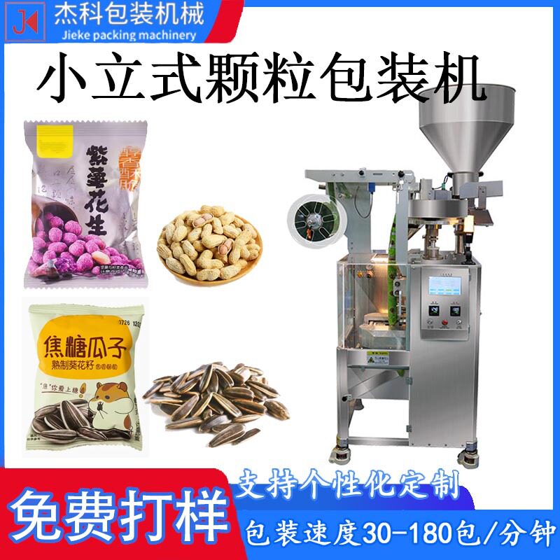 小立式颗粒包装机葡萄干开心果自动称重分装机苹果干卷膜高效