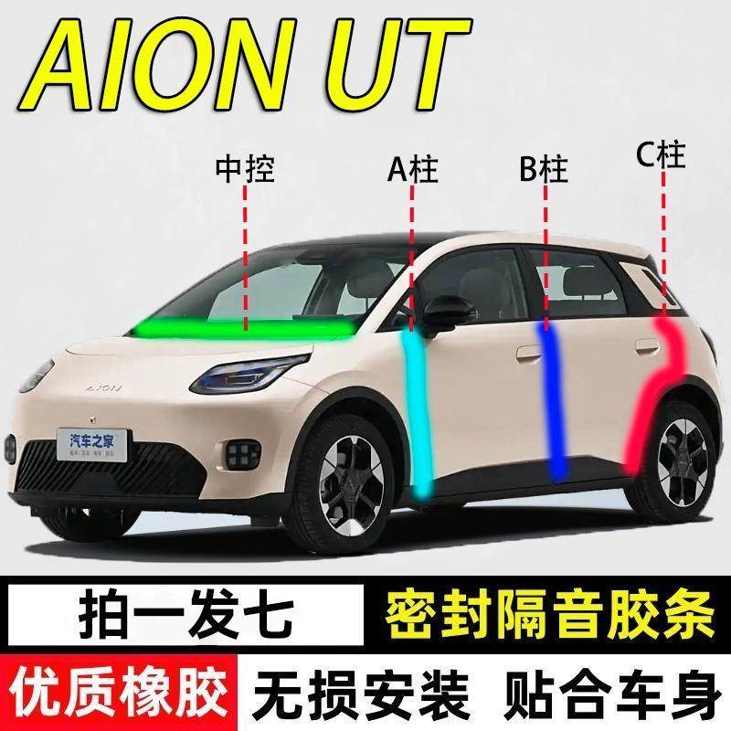 埃安AION UT密封条汽车A柱B柱C柱中控台车门全车隔音防尘降噪胶条