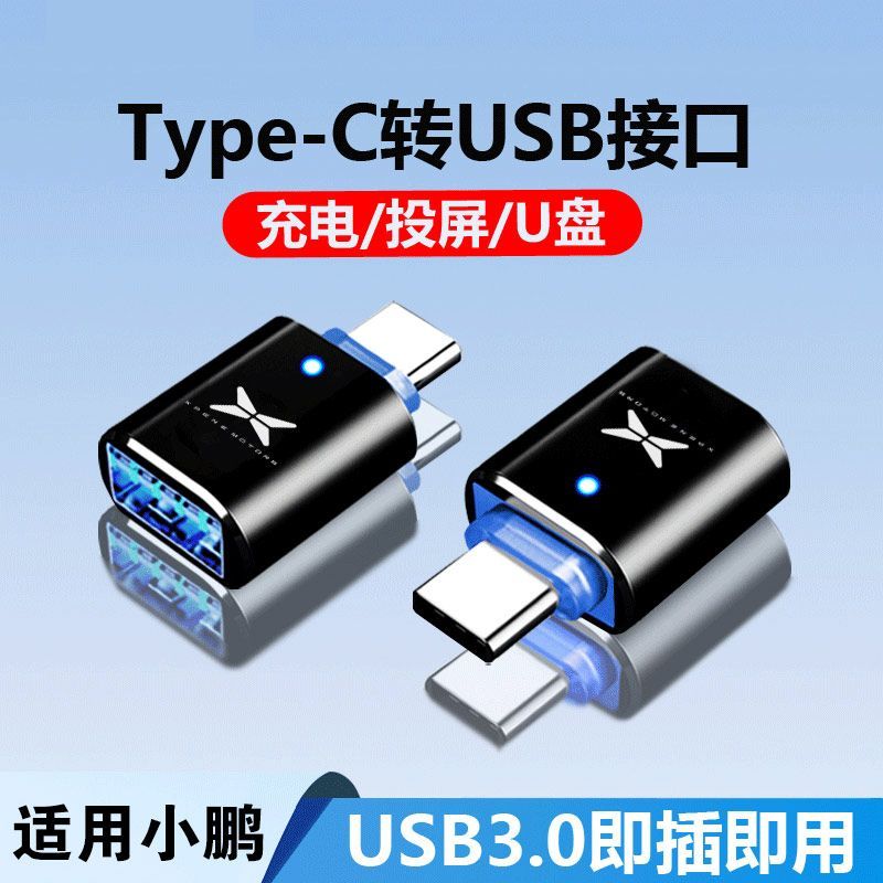 小鹏G9 X9 G6 P7 P5 P7+车载typec转USB接头手机充电数据转换口