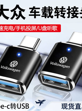 大众速腾探岳宝来途岳探歌 ID4 ID3/CC车载转接头Type-C转USB接口