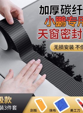小鹏G6 G9 P7i X9 P5 G3i MONA MO3汽车天窗密封条防水贴防漏水膜