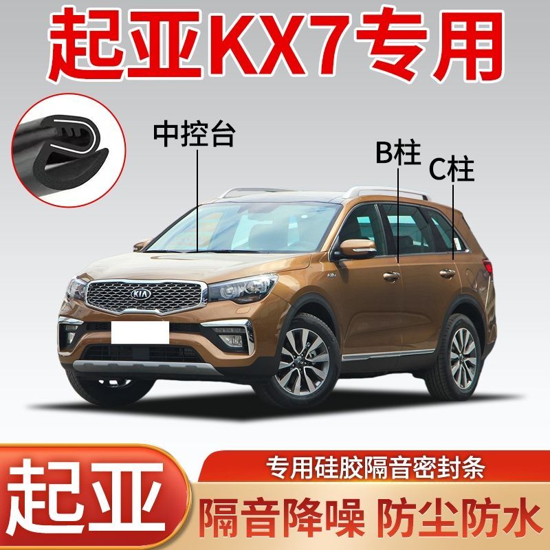 起亚KX7专用汽车车门密封条B柱C柱全车隔音条防尘降噪密封胶条
