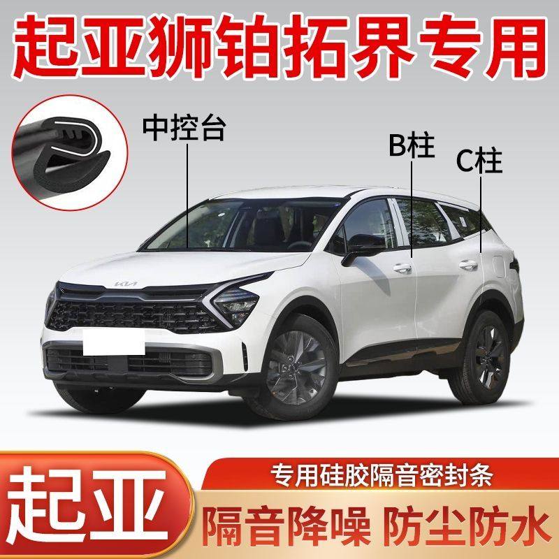 起亚狮铂拓界专用汽车车门密封条B柱C柱全车隔音条防尘降噪胶条