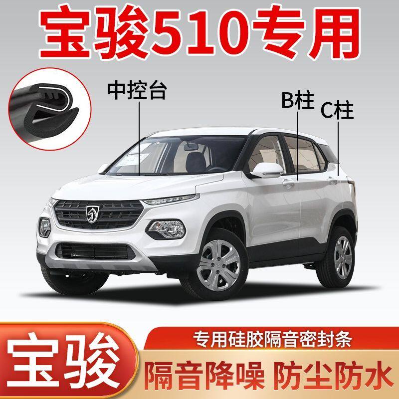 宝骏510专用汽车车门密封条B柱C柱全车隔音条防尘降噪密封胶条