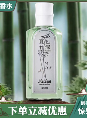 美顿高林雪竹夏色竹深香水持久淡香自然清新女士男士中性香水50ml