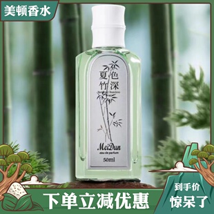 美顿高林雪竹夏色竹深香水持久淡香自然清新女士男士中性香水50ml