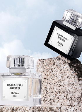美顿聆听香水中性香男士女士持久淡香清新自然花香调馥奇香调