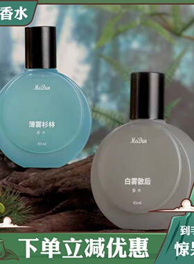 美顿白雾散后薄雾杉林香水清新自然持久淡香男女士中性香水45ml