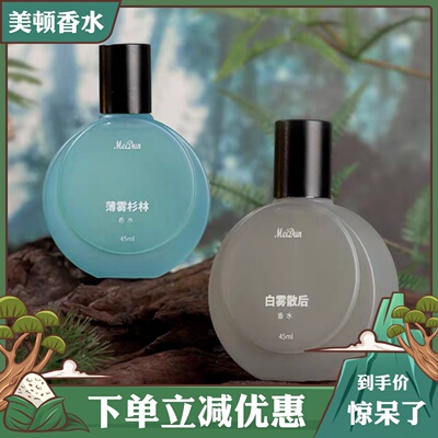 美顿白雾散后薄雾杉林香水清新自然持久淡香男女士中性香水45ml