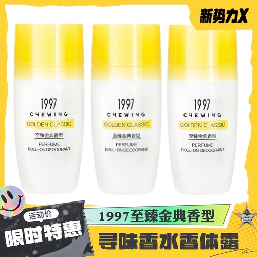 寻味1997香水走珠香体露香氛清爽水润润肤滋养持久留香温和舒缓