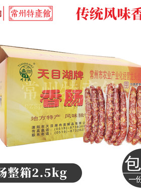 天目湖香肠整箱常州农家腊肠